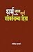 धर्म जात वर्ग आणि परिवर्तनाच्या दिशा [Dharma, Jat, Varga aani Parivartanachya Disha]