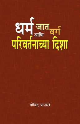 धर्म जात वर्ग आणि परिवर्तनाच्या दिशा [Dharma, Jat, Varga aani Parivartanachya Disha]