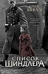 Список Шиндлера