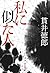 私に似た人 by 貫井徳郎