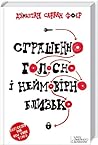 Страшенно голосно і неймовірно близько by Jonathan Safran Foer