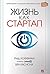Жизнь как стартап. Строй карьеру по законам Кремниевой долины.