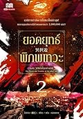 ยอดยุทธ์พิภพเทวะ เล่ม 2