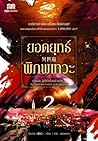 ยอดยุทธ์พิภพเทวะ เล่ม 2