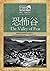 福爾摩斯探案全集 6 恐怖谷