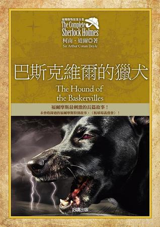 福爾摩斯探案全集 5 巴斯克維爾的獵犬 (Paperback)