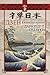 Дзен и японската култура by D.T. Suzuki