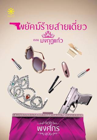 พยัคฆ์ร้ายสายเดี่ยว ตอน มงกุฎแก้ว (Paperback)