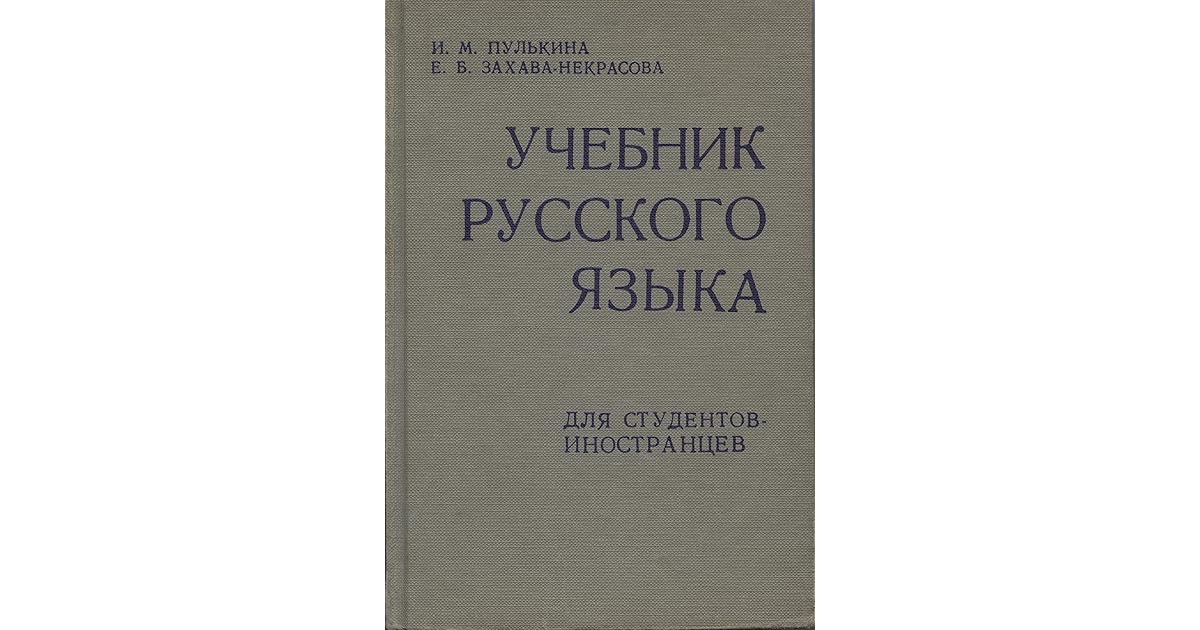 Учебники по русскому языку для студентов. Русский язык учебник для вузов. Книга для иностранцев изучающих русский язык. Учебники по русскому для студентов. Учебники по русскому для студентов.