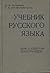 Учебник русского языка для студентов иностранцев