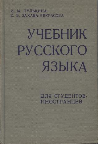 Учебник русского языка для студентов иностранцев (Paperback)