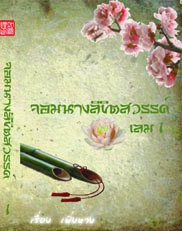 จอมนางลิขิตสวรรค์ เล่ม 1 (Paperback)