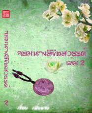 จอมนางลิขิตสวรรค์ เล่ม 2 (Paperback)