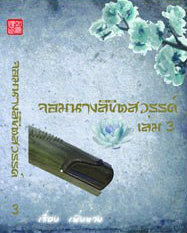 จอมนางลิขิตสวรรค์ เล่ม 3 (Paperback)