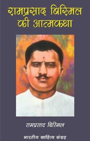 रामप्रसाद बिस्मिल की आत्मकथा (Kindle Edition)