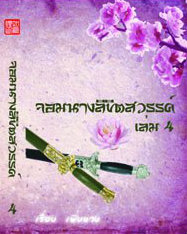 จอมนางลิขิตสวรรค์ เล่ม 4 (Paperback)