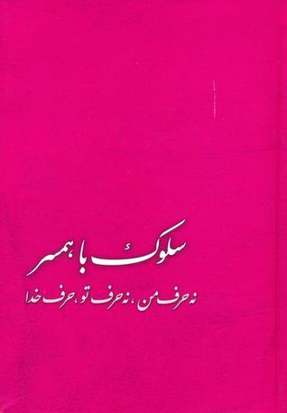 سلوک با همسر: نهحرف من، نه حرف تو، حرف خدا (Paperback)
