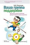 Ваша группа поддержки. Программа личного развития, дающая поразительные результаты.