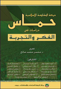 حماس دراسات في الفكر والتجربة (Unknown Binding)
