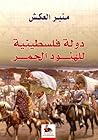 تحميل كتاب دولة فلسطينية للهنود الحمر pdf