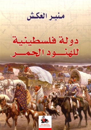 دولة فلسطينية للهنود الحمر