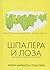 Шпалера и лоза