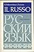 Il Russo: Corso elementare