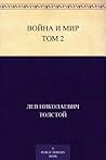 Война и мир. Том 2/4