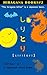 SIRITORI: HIRAGANA BOOKS 2 (Japanese Edition)