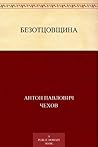 Безотцовщина