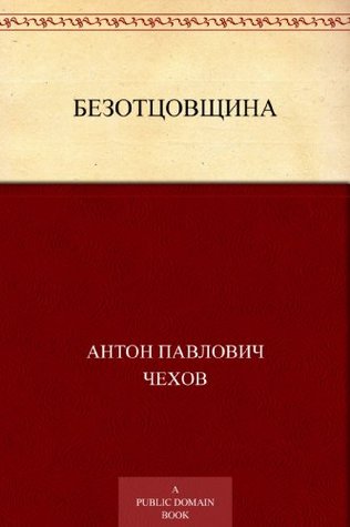 Безотцовщина (Russian Edition)