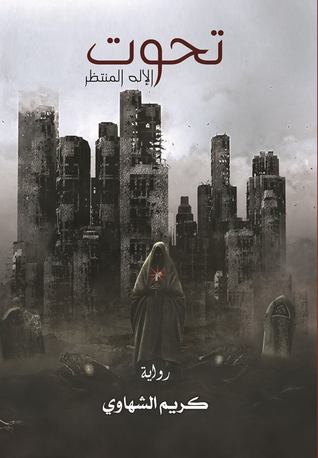 تحوت: الإله المنتظر (Unknown Binding)