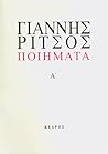Ποιήματα Τόμος Α'