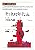 發條鳥年代記第三部：刺鳥人篇 by Haruki Murakami
