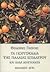 Τα πορτοκάλια της Παλαιάς Επιδαύρου