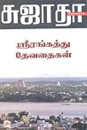 ஸ்ரீரங்கத்து தேவதைகள் [Srirangathu Devadhaigal]