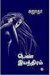 பெண் இயந்திரம் [Pen Iyanthiram]