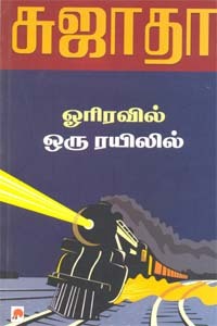 ஓரிரவில் ஒரு ரயிலில் [Or Iravil oru Rayilil] (Paperback)