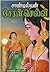 சேரன் செல்வி [Cheran Selvi]
