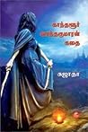 காந்தளூர் வசந்தகு...