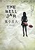 瓶中美人 by Sylvia Plath