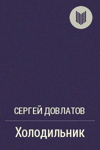 Холодильник