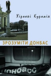 Зрозуміти Донбас