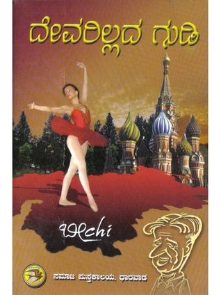 ದೇವರಿಲ್ಲದ ಗುಡಿ