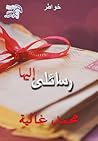 خواطر رسائلى إليها خواطر رسائلى إليها