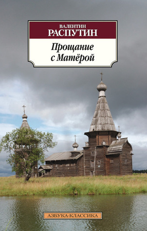 Прощание с Матёрой. Повести (Paperback)