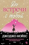 До встречи с тобой