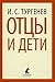 Отцы и дети by Ivan Turgenev Отцы и дети by Ivan Turgenev