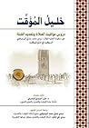 خليل المؤَقت by خليل أجبابدي الباعمراني