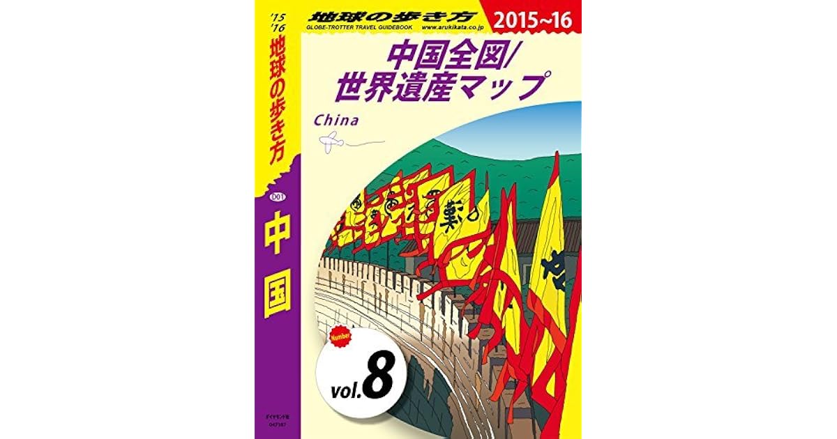 地球の歩き方 D01 中国 2015 2016 分冊 8 中国全図 世界遺産マップ By 地球の歩き方編集室